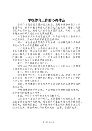 学校体育工作的心得体会