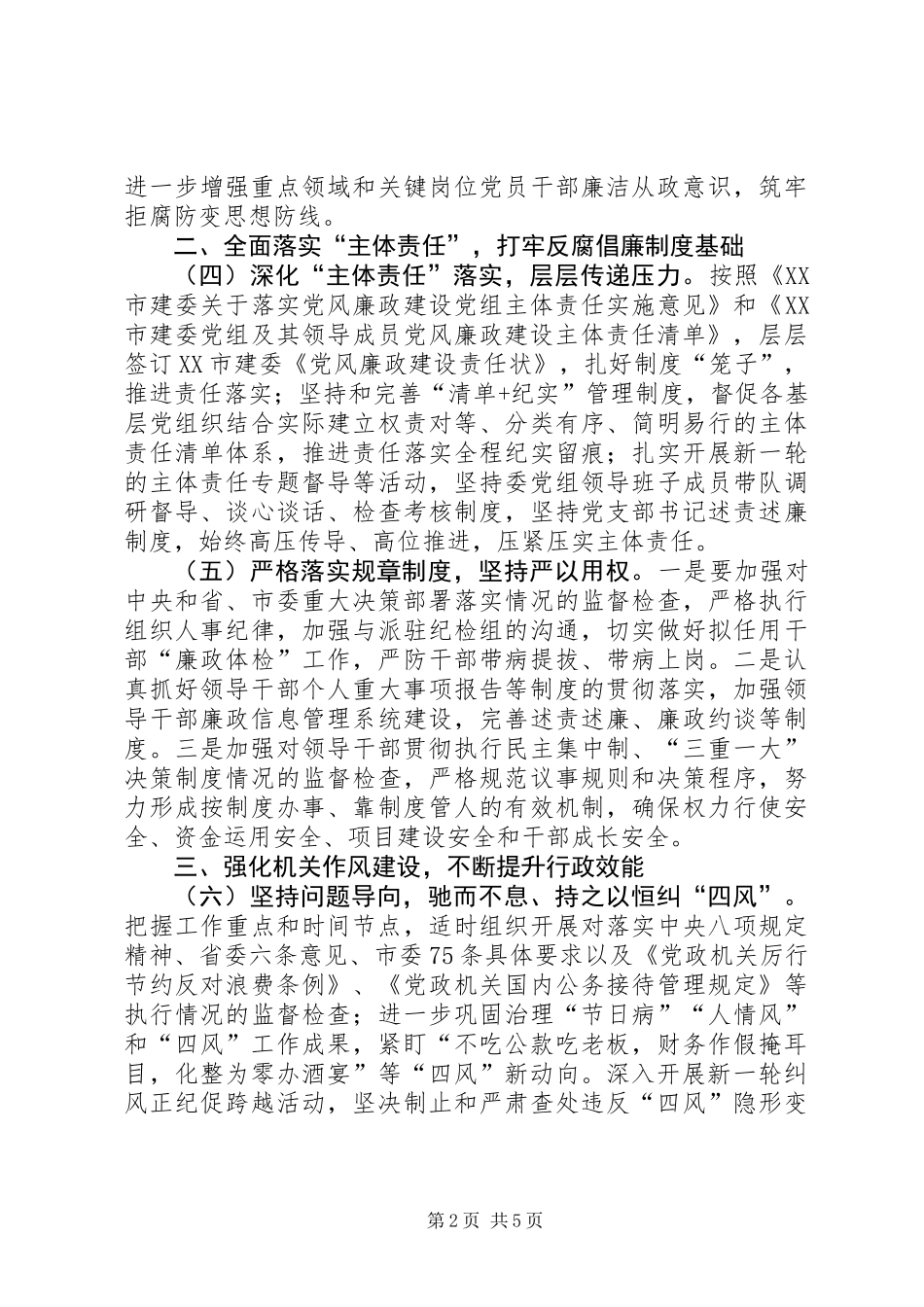 XX年市建委党风廉政建设工作要点_第2页