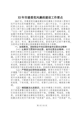 XX年市建委党风廉政建设工作要点