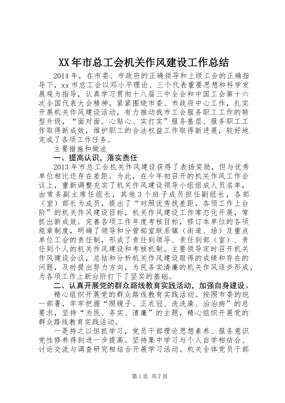 XX年市总工会机关作风建设工作总结_第1页