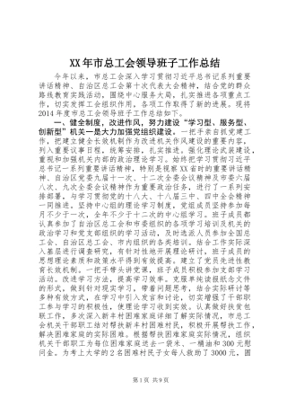 XX年市总工会领导班子工作总结