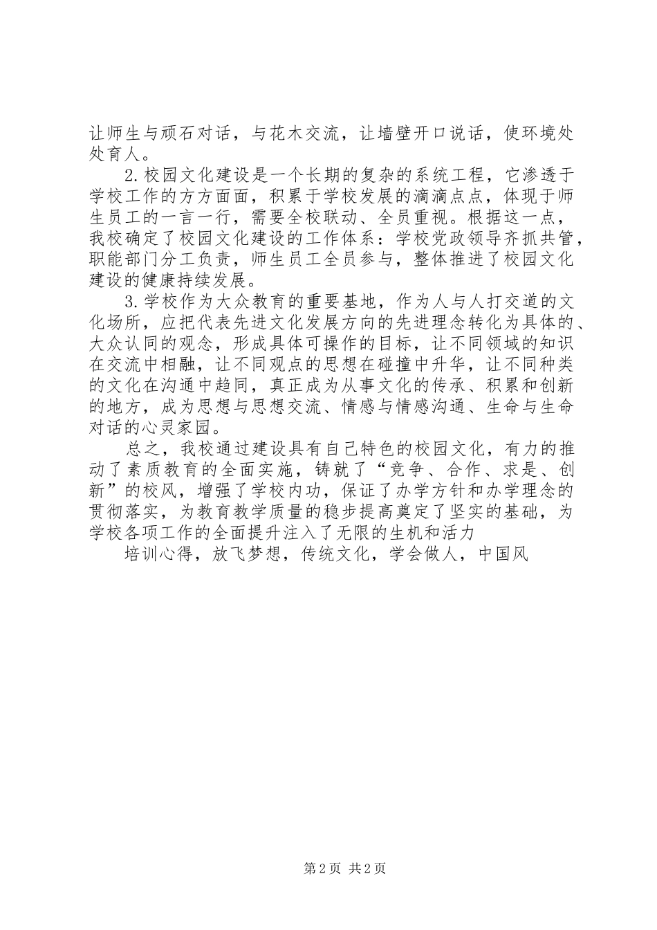 《加强文化建设促进品质提升》培训心得_第2页