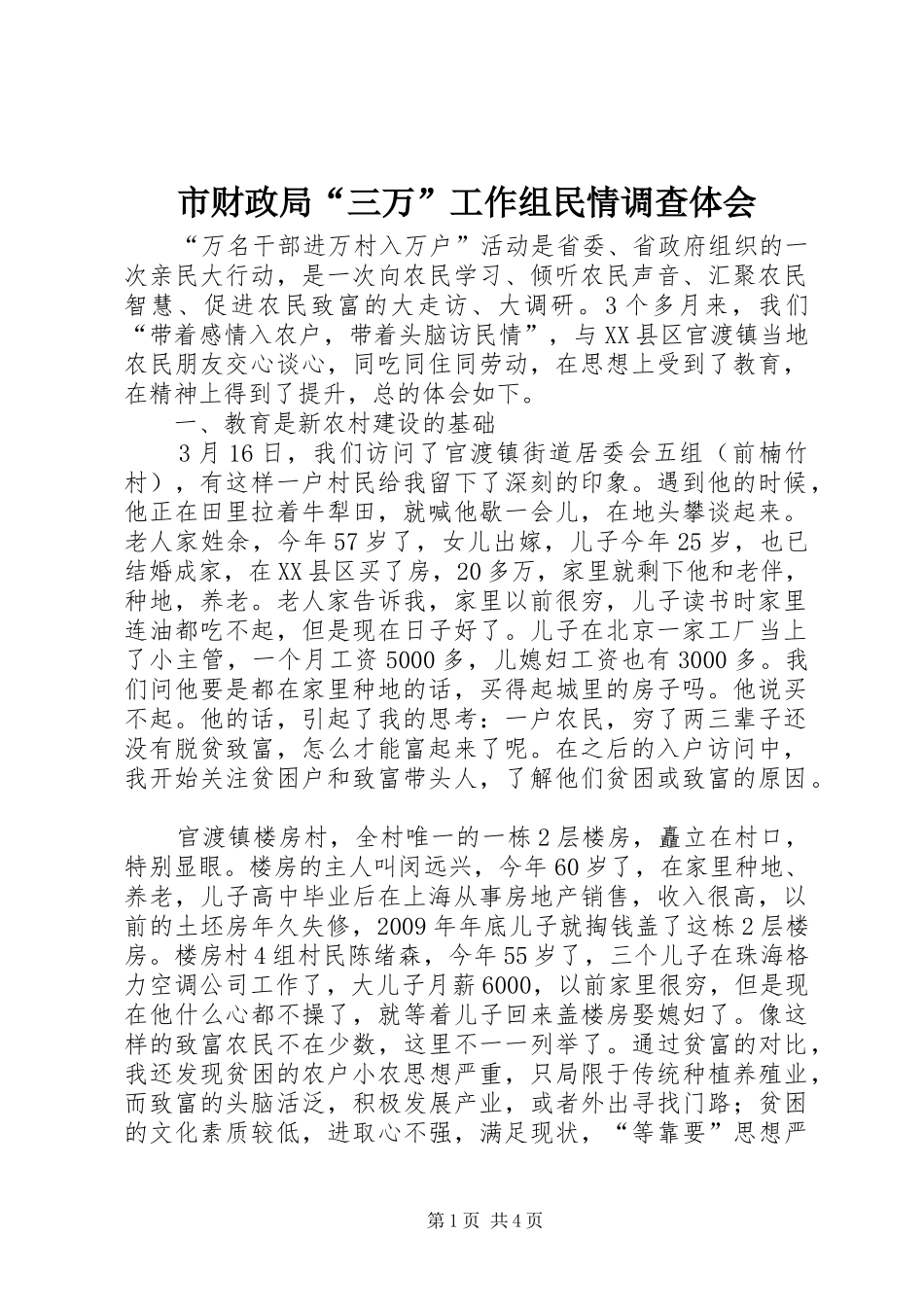 市财政局“三万”工作组民情调查体会_第1页