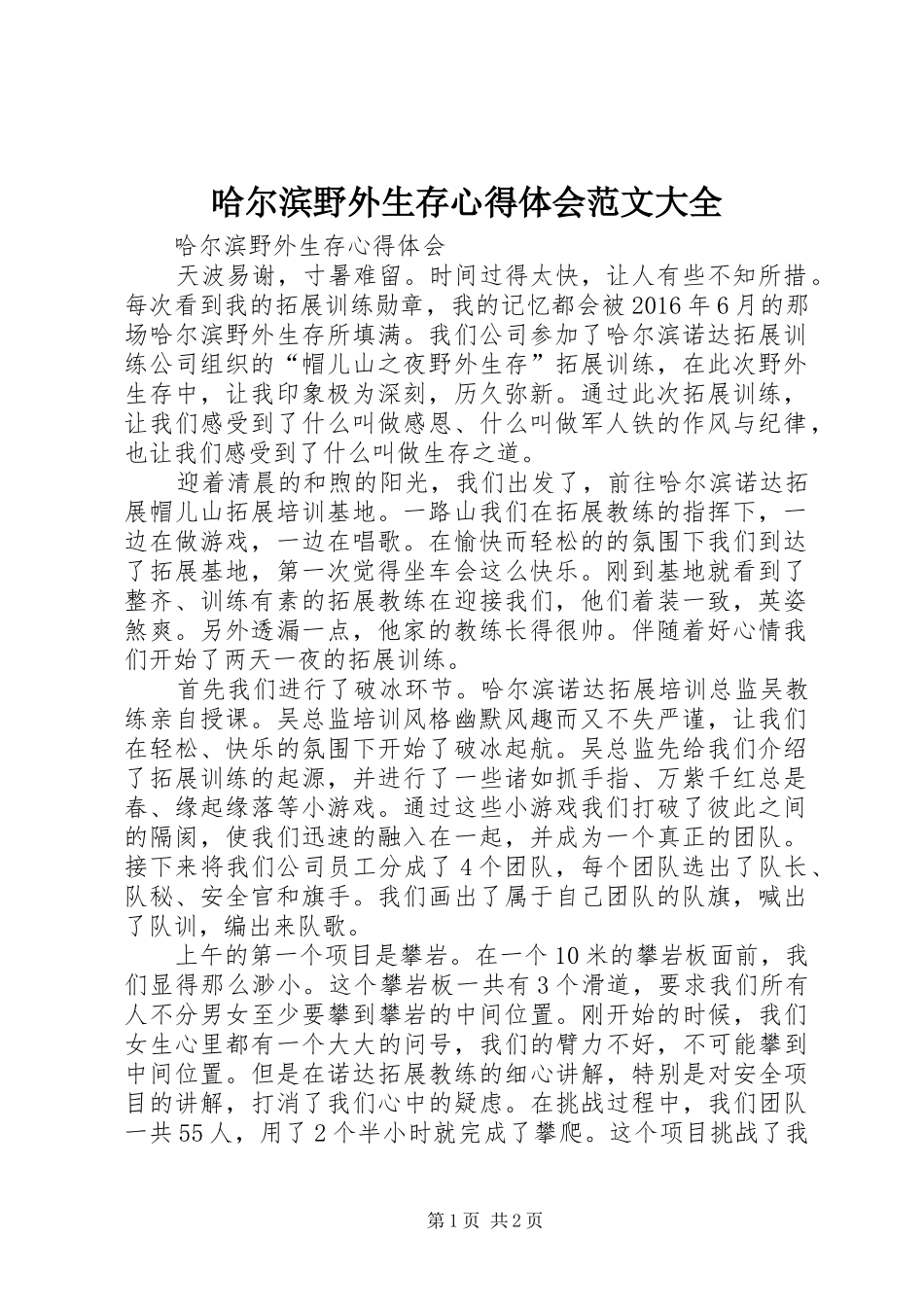 哈尔滨野外生存心得体会范文大全_第1页