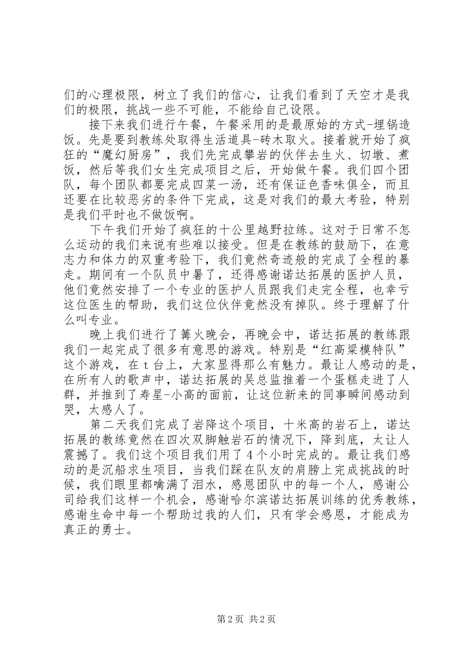 哈尔滨野外生存心得体会范文大全_第2页