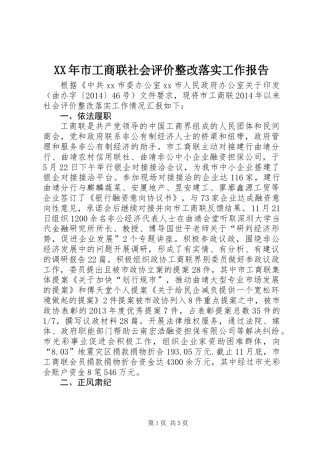 XX年市工商联社会评价整改落实工作报告