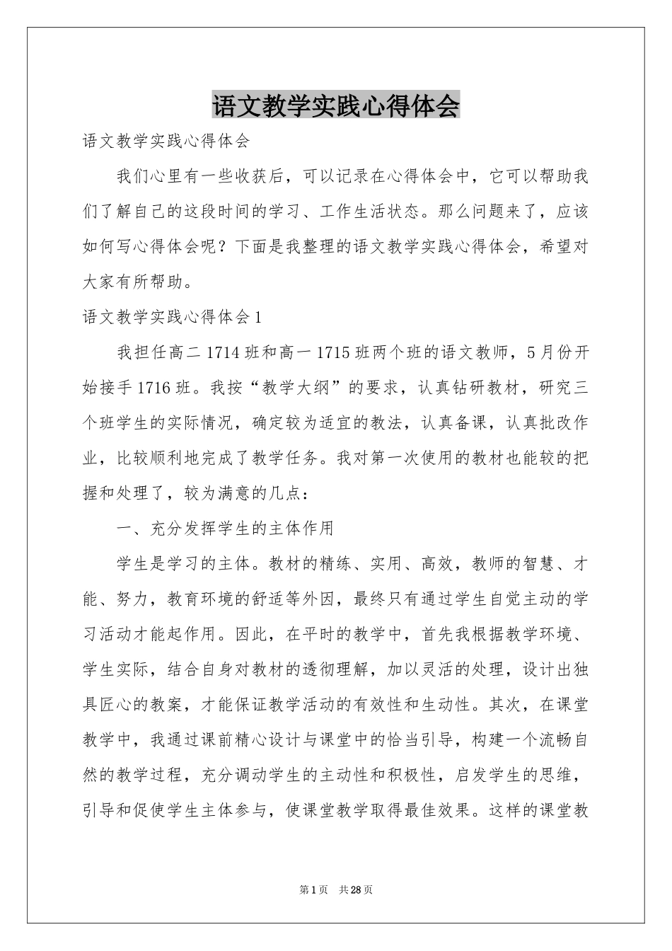 语文教学实践体会心得_第1页