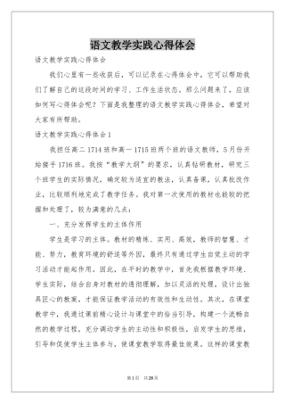 语文教学实践体会心得