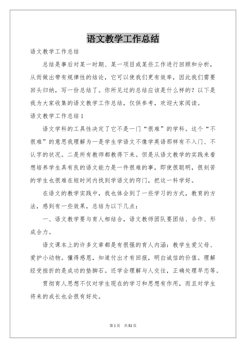 语文教学工作参考总结_第1页