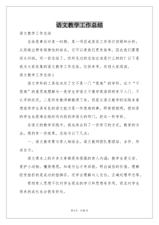 语文教学工作参考总结