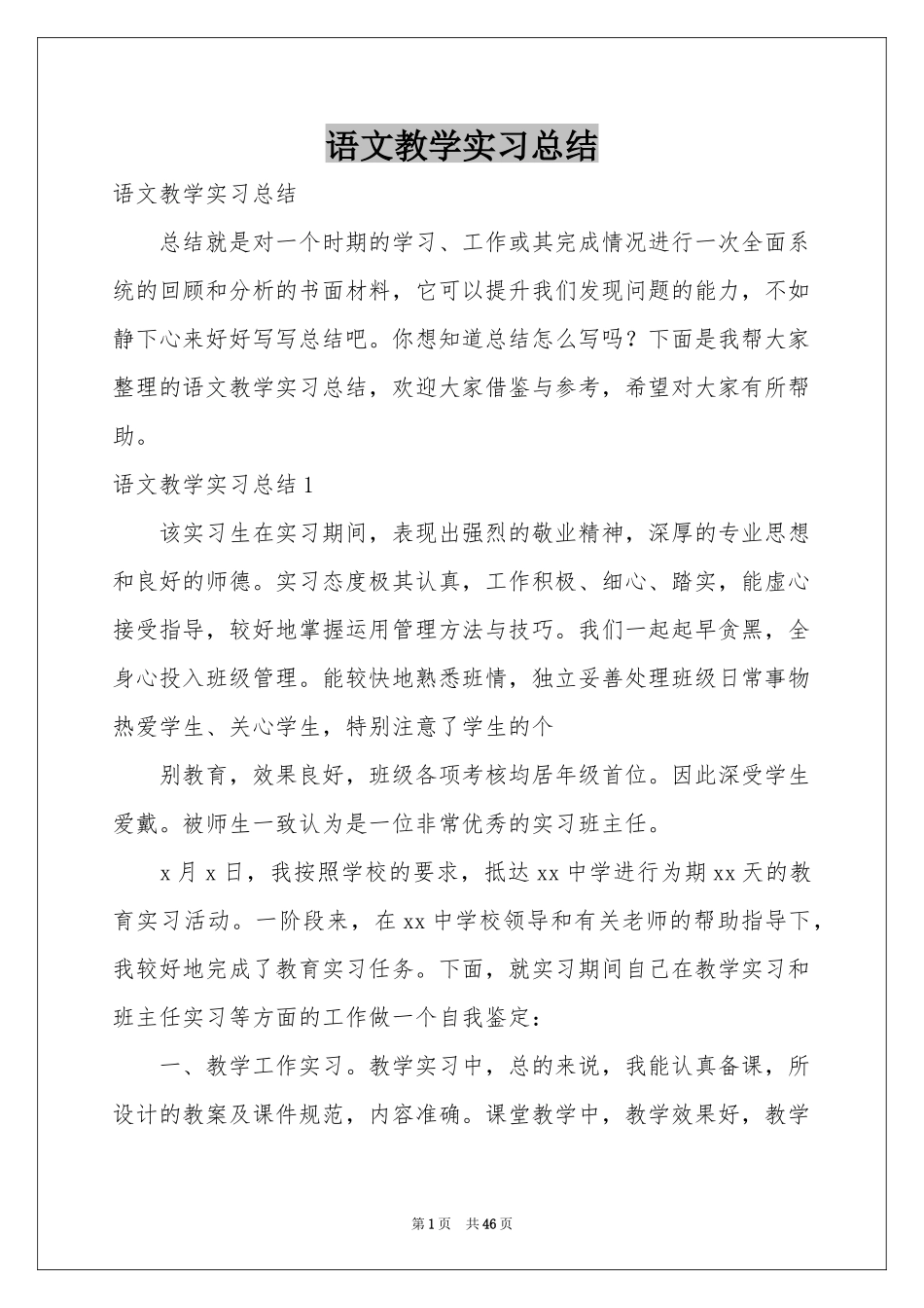 语文教学实习参考总结_第1页