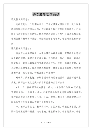 语文教学实习参考总结