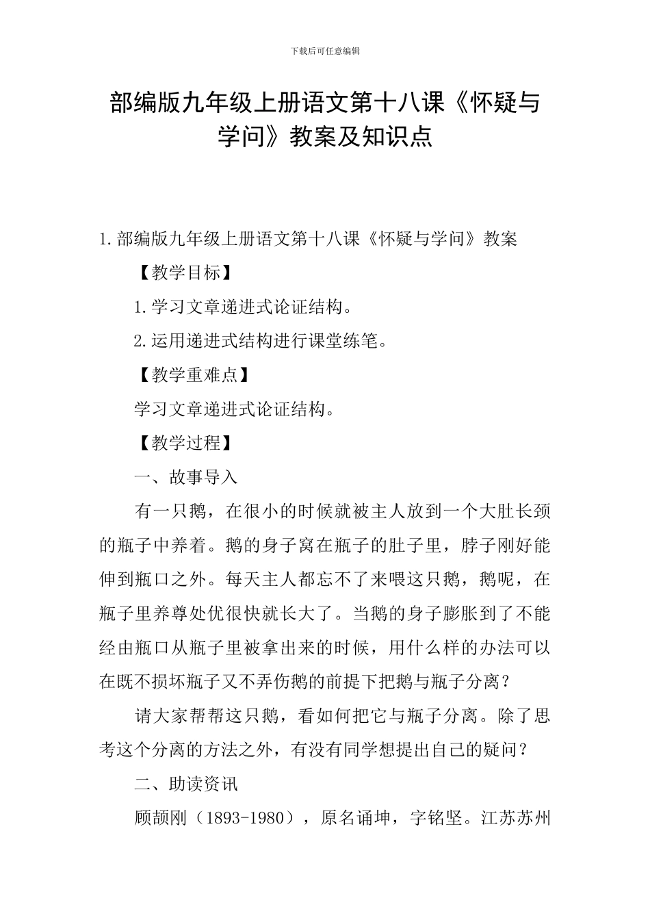 部编版九年级上册语文第十八课《怀疑与学问》教案及知识点_第1页