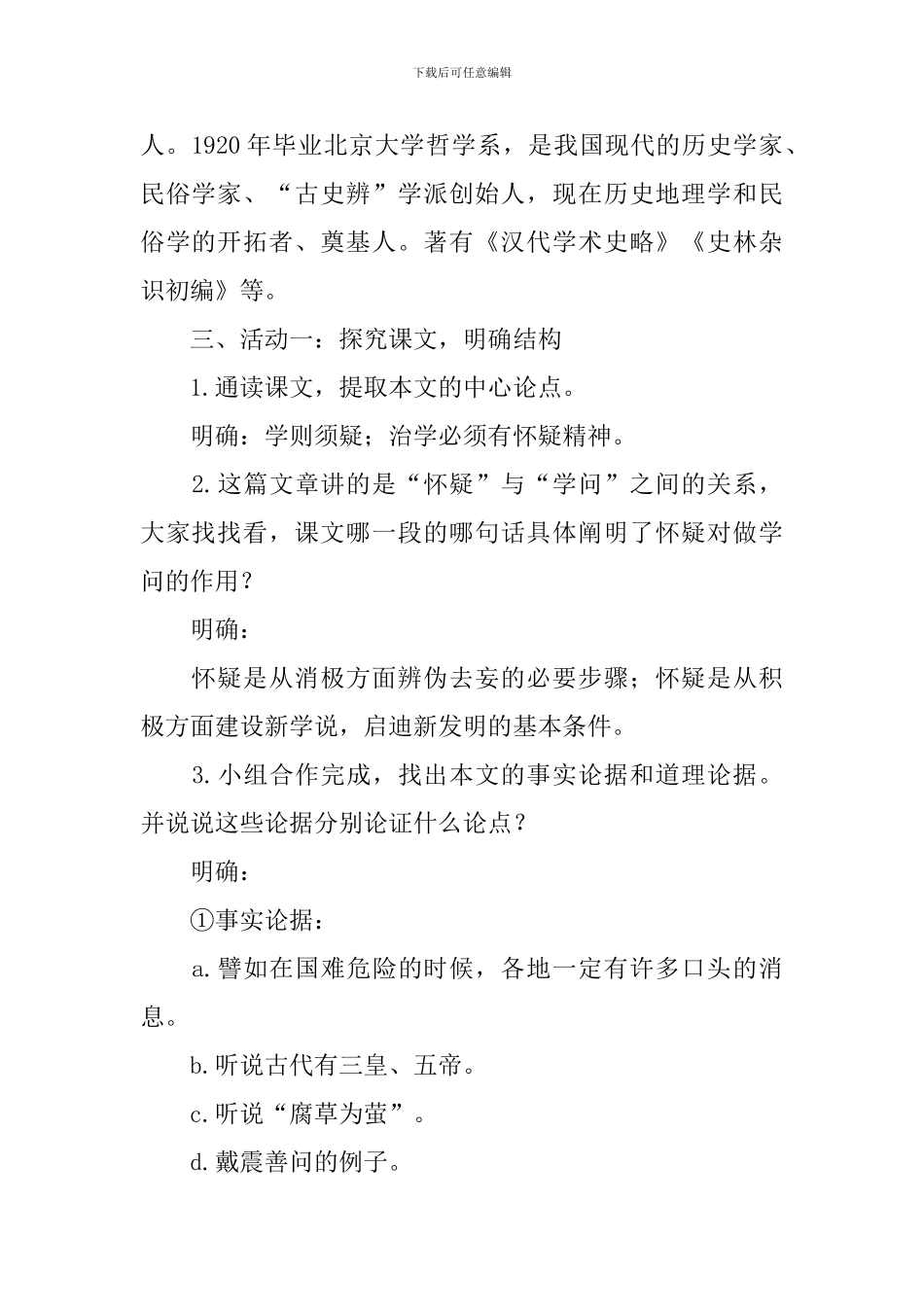 部编版九年级上册语文第十八课《怀疑与学问》教案及知识点_第2页