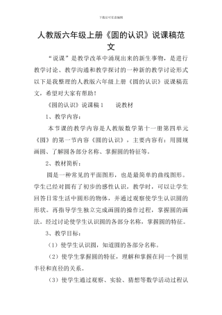 人教版六年级上册《圆的认识》说课稿范文
