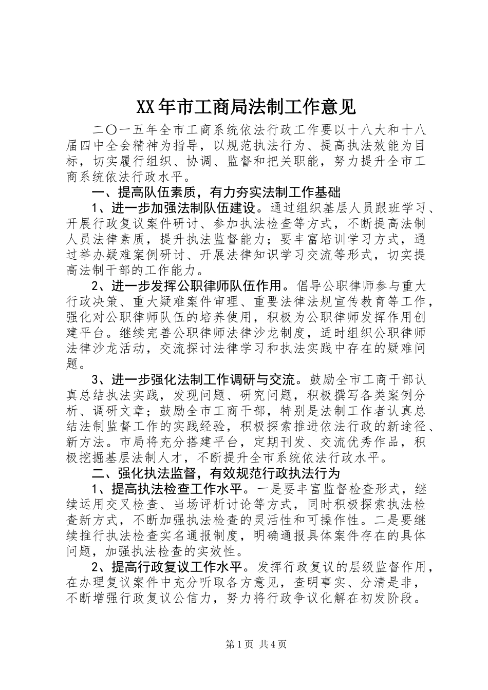 XX年市工商局法制工作意见_第1页