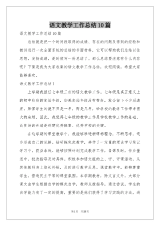 语文教学工作参考总结10篇