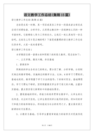 语文教学工作参考总结(集锦15篇)