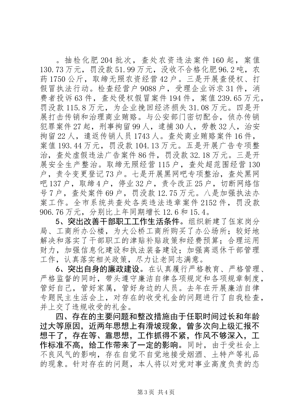 XX年市工商局局长述职述廉报告_第3页