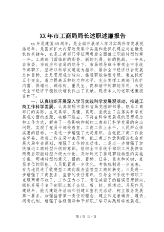 XX年市工商局局长述职述廉报告