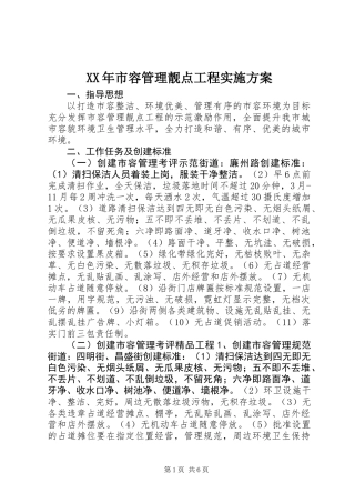 XX年市容管理靓点工程实施方案