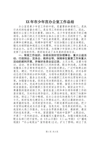 XX年市少年宫办公室工作总结