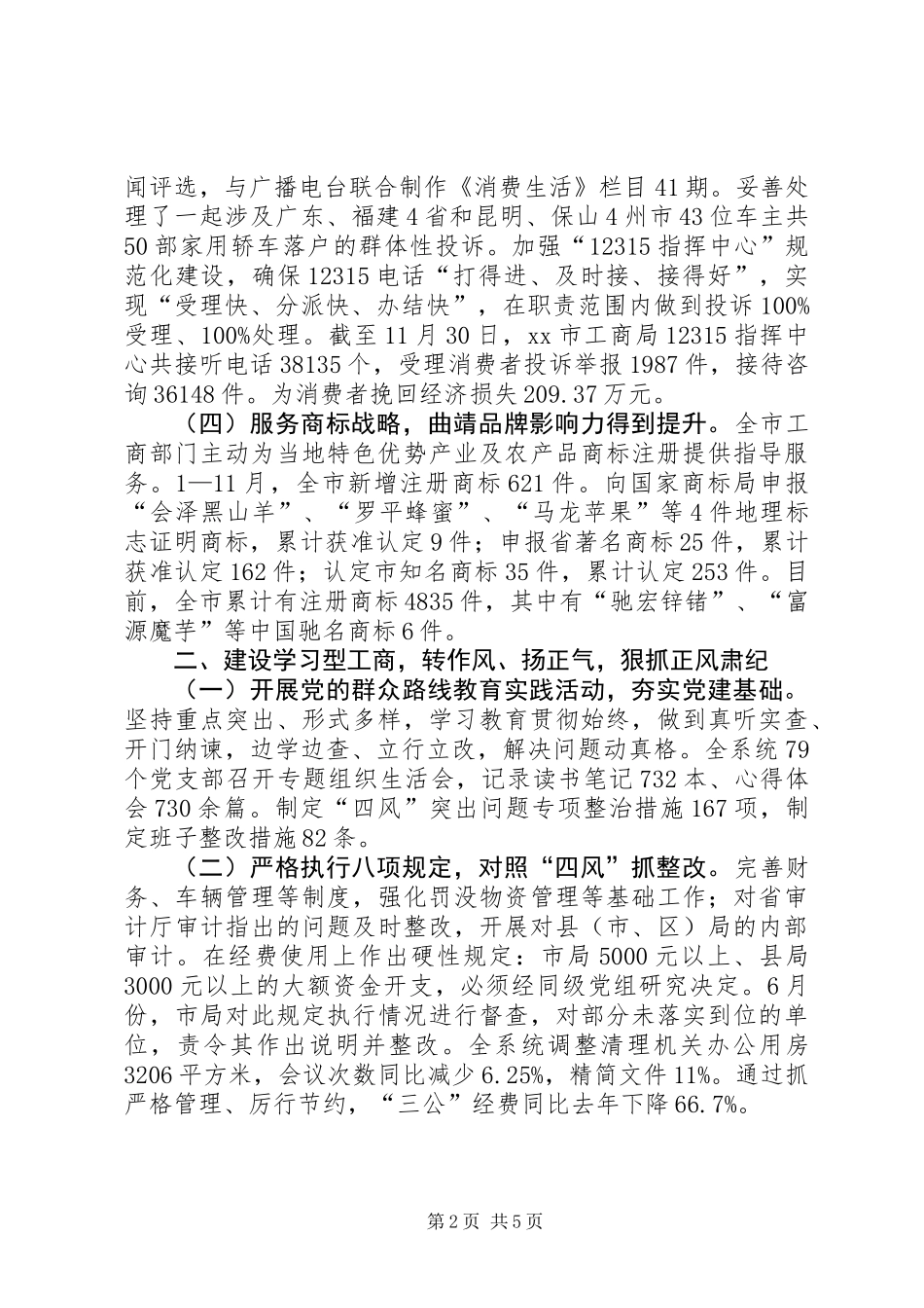 XX年市工商局行政监管工作报告_第2页