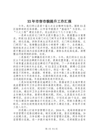 XX年市容市貌提升工作汇报