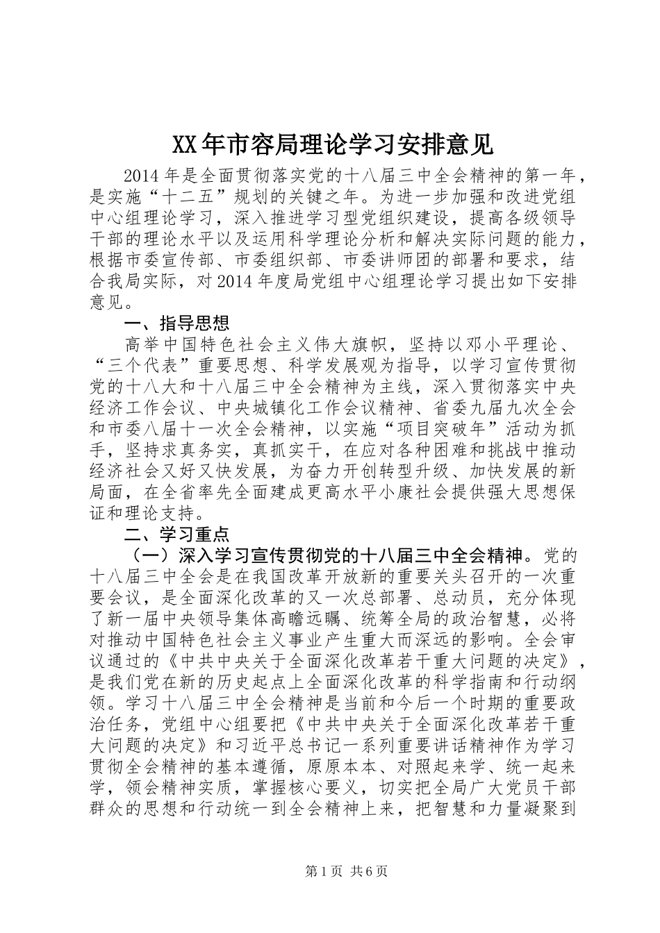 XX年市容局理论学习安排意见_第1页