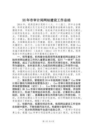 XX年市审计局网站建设工作总结