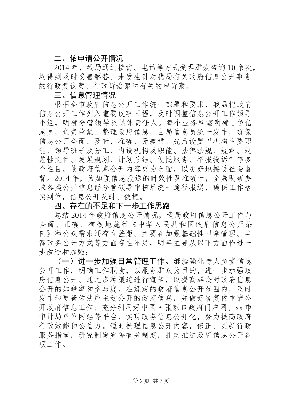 XX年市审计局信息公开工作总结_第2页