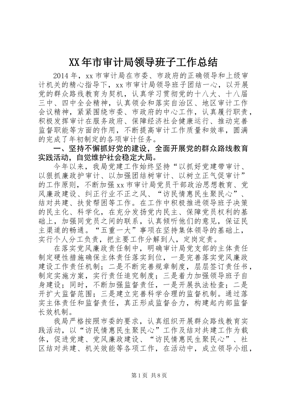 XX年市审计局领导班子工作总结_第1页