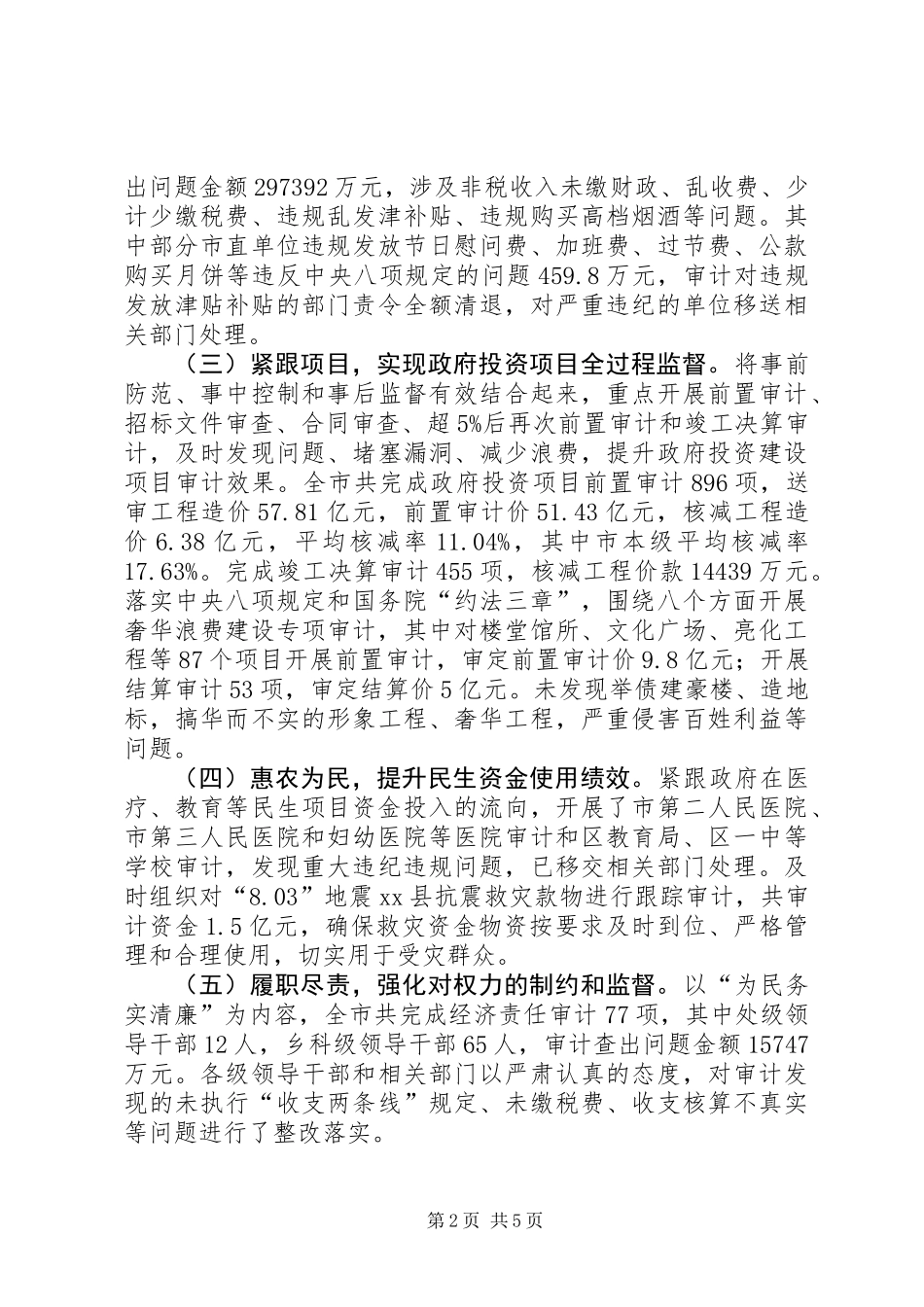 XX年市审计局年度审计工作报告_第2页