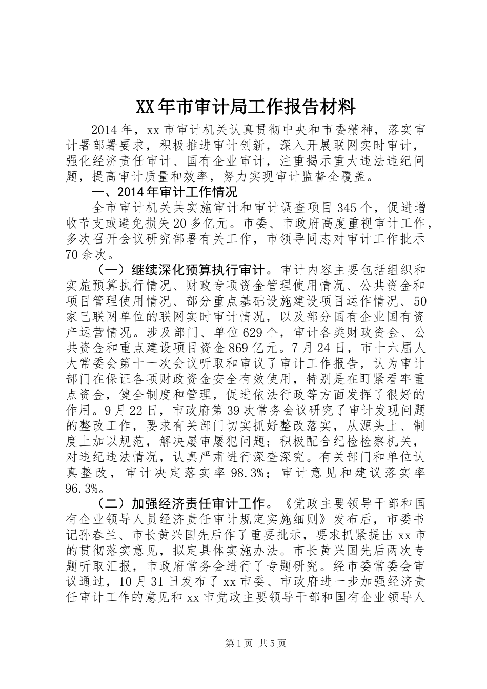 XX年市审计局工作报告材料_第1页