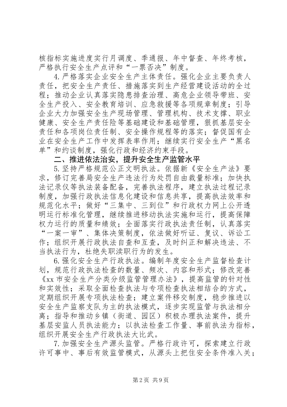 XX年市安监局年度工作要点_第2页