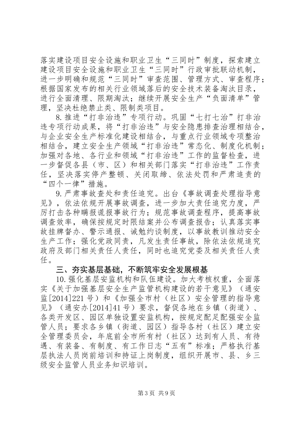 XX年市安监局年度工作要点_第3页