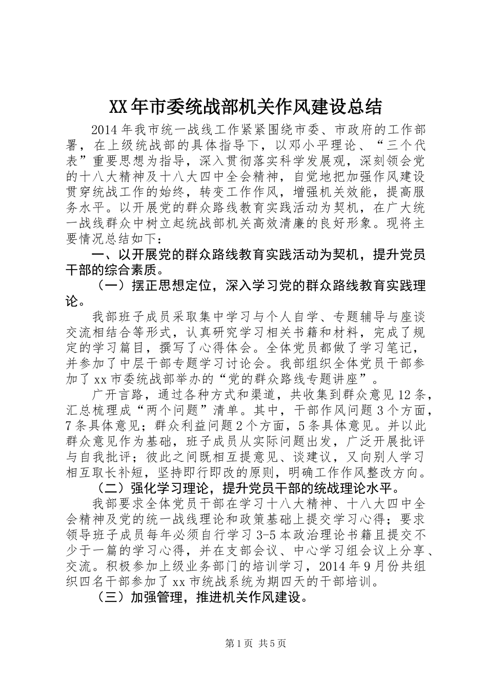 XX年市委统战部机关作风建设总结_第1页