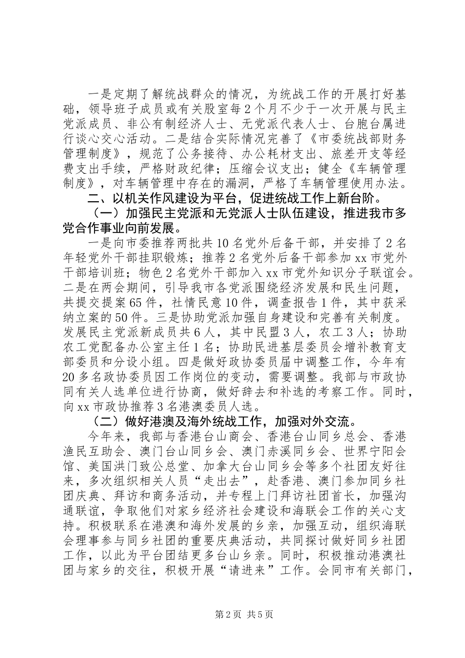 XX年市委统战部机关作风建设总结_第2页