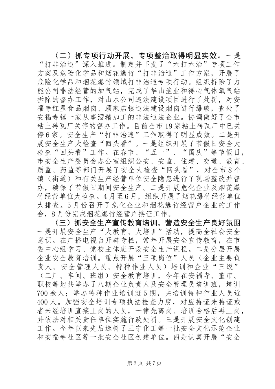 XX年市安监局工作总结_第2页