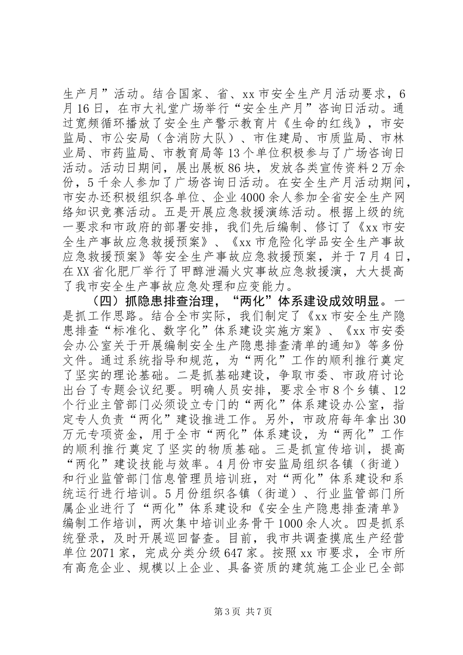XX年市安监局工作总结_第3页