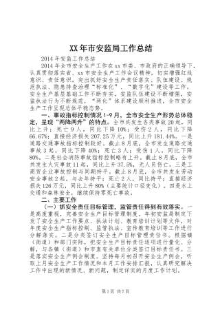 XX年市安监局工作总结
