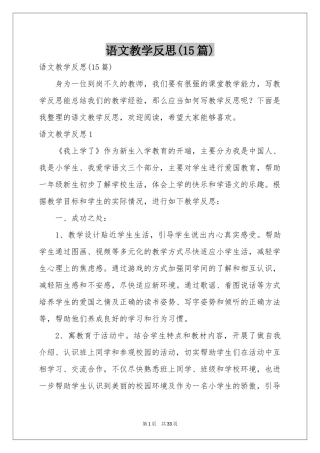 语文教学反思(15篇)