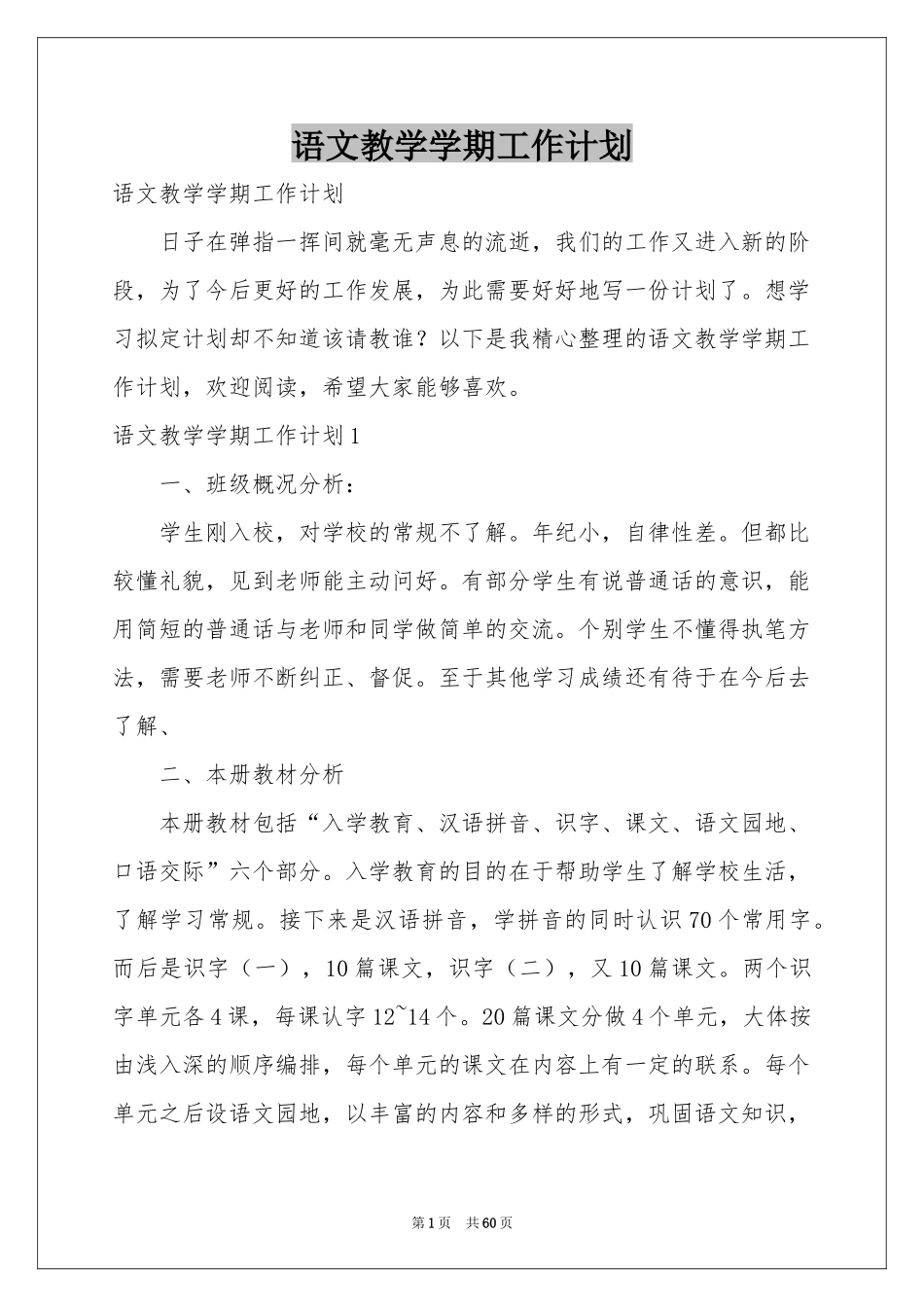 语文教学学期工作参考计划_第1页