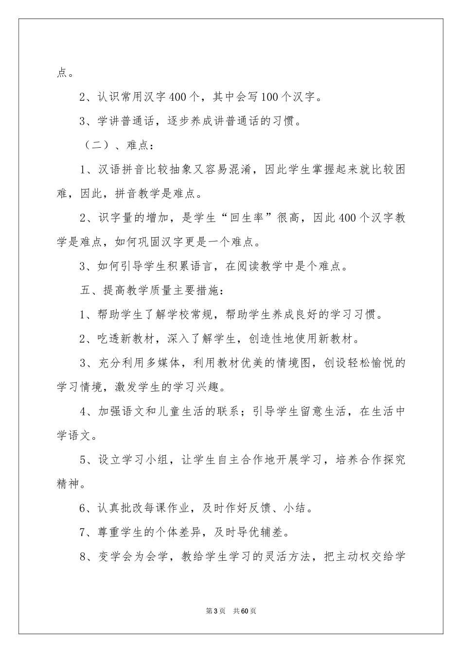 语文教学学期工作参考计划_第3页