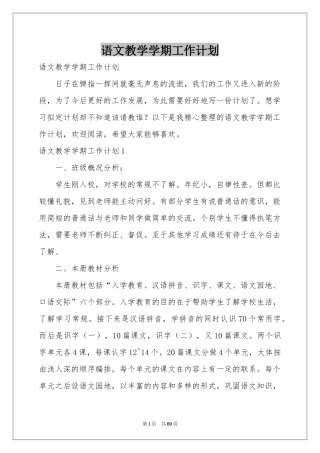 语文教学学期工作参考计划