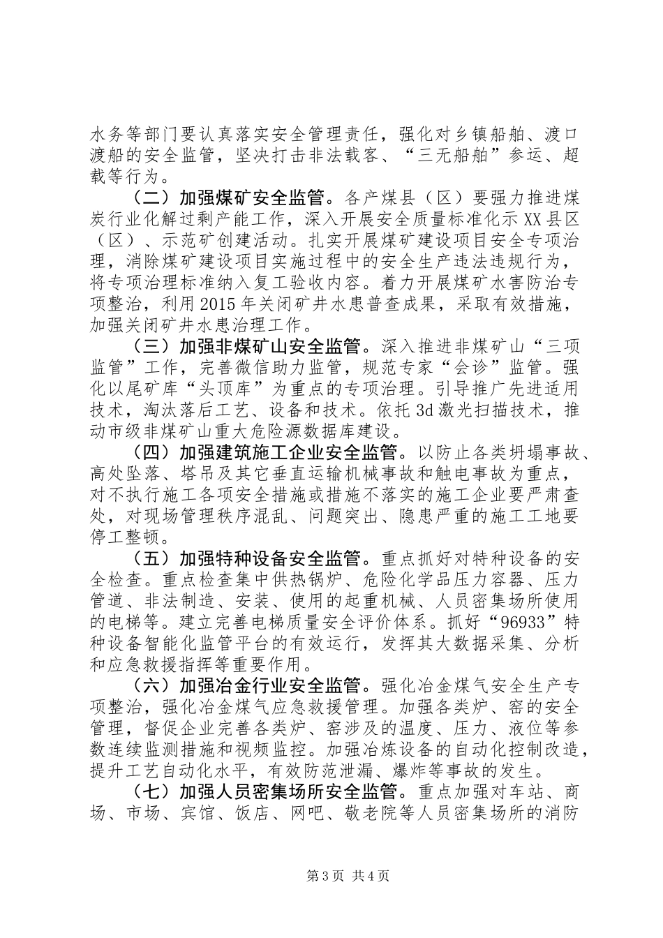 XX年市安全生产工作计划_第3页