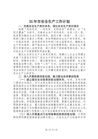 XX年市安全生产工作计划
