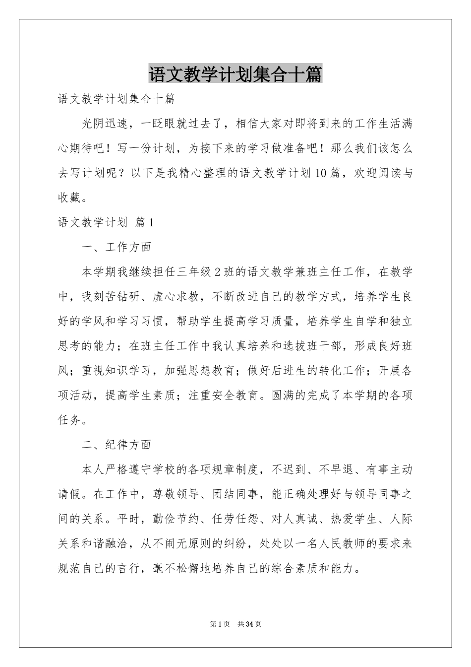 语文教学参考计划集合十篇_第1页
