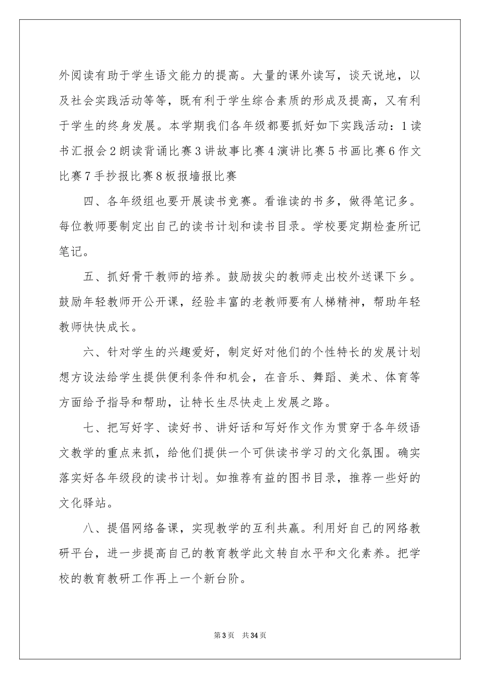 语文教学参考计划集合十篇_第3页