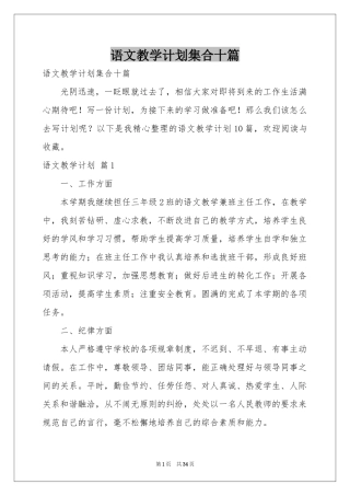 语文教学参考计划集合十篇